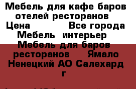 Мебель для кафе,баров,отелей,ресторанов › Цена ­ 5 000 - Все города Мебель, интерьер » Мебель для баров, ресторанов   . Ямало-Ненецкий АО,Салехард г.